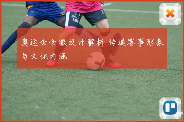 奥运会会徽设计解析 传递赛事形象与文化内涵