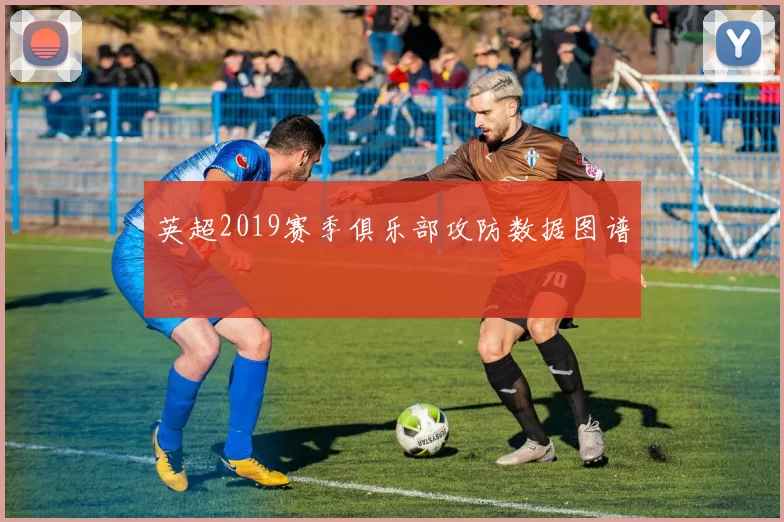 英超2019赛季俱乐部攻防数据图谱