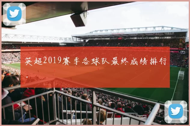 英超2019赛季各球队最终成绩排行 .