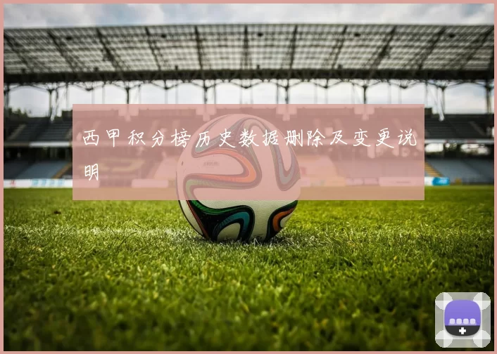 西甲积分榜历史数据删除及变更说明