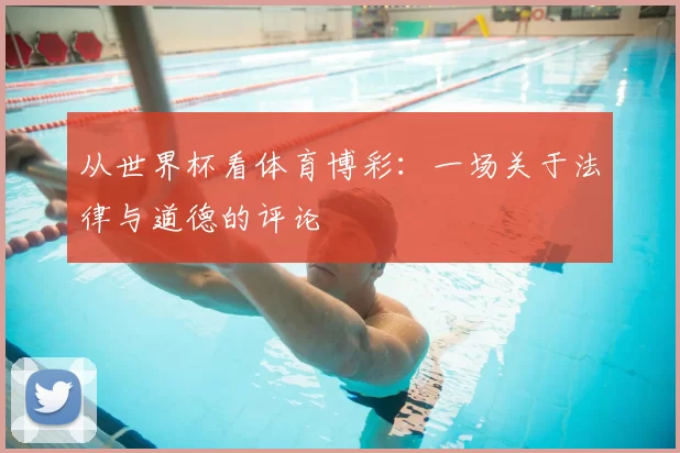 从世界杯看体育博彩：一场关于法律与道德的评论