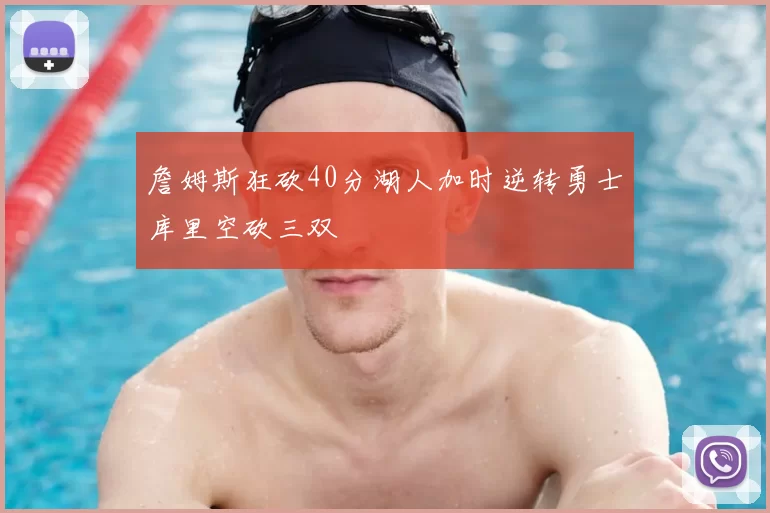 詹姆斯狂砍40分湖人加时逆转勇士库里空砍三双