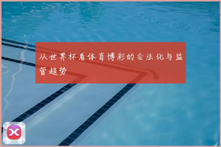 从世界杯看体育博彩的合法化与监管趋势