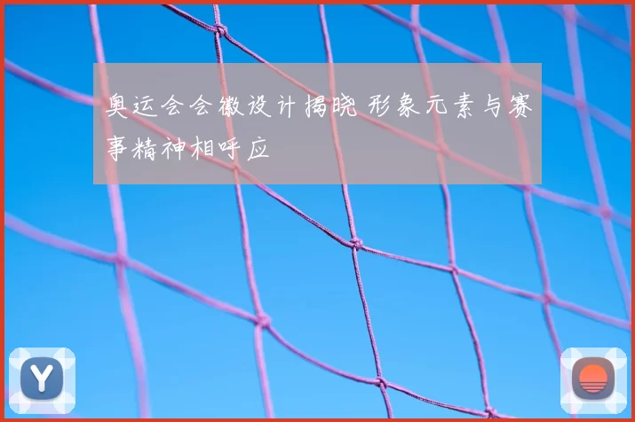 奥运会会徽设计揭晓 形象元素与赛事精神相呼应