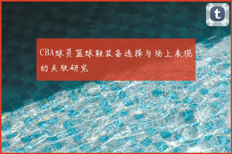 CBA球员篮球鞋装备选择与场上表现的关联研究