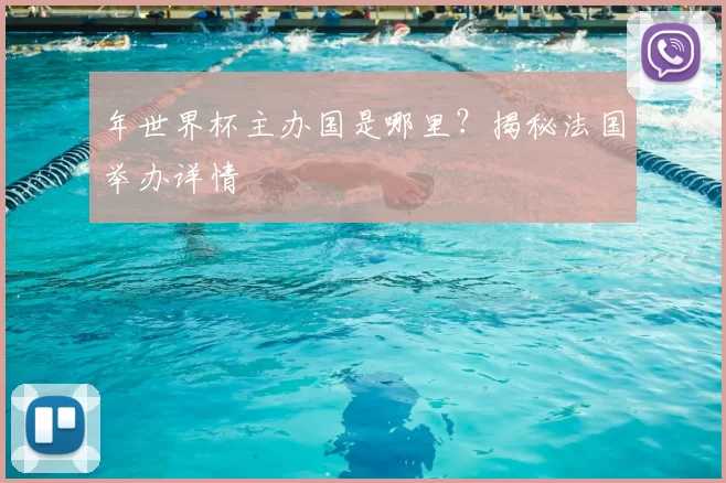 年世界杯主办国是哪里？揭秘法国举办详情