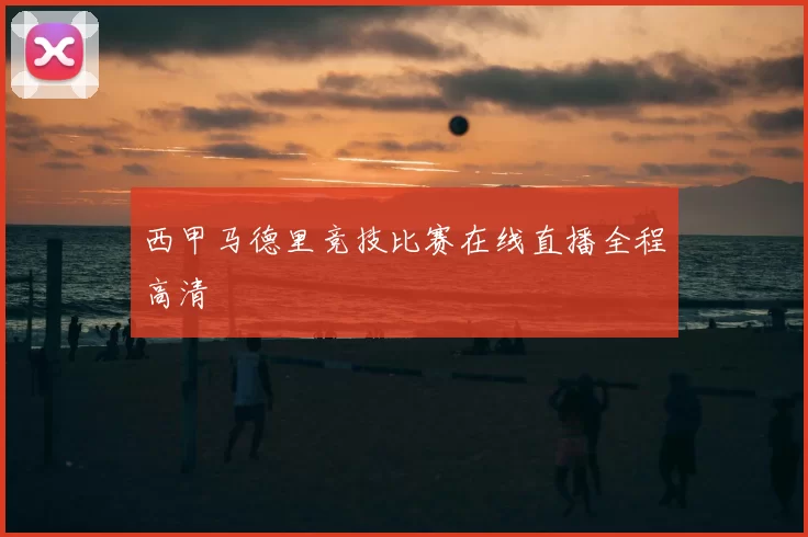 西甲马德里竞技比赛在线直播全程高清