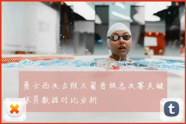 勇士西决击败火箭晋级总决赛关键球员数据对比分析