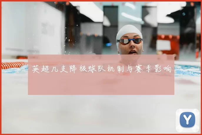 英超几支降级球队机制与赛季影响
