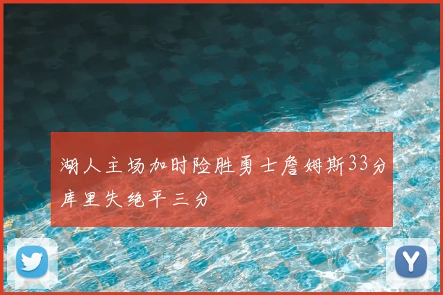 湖人主场加时险胜勇士詹姆斯33分库里失绝平三分