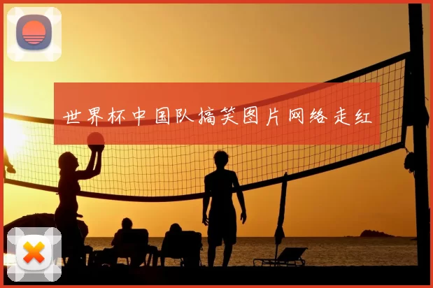 世界杯中国队搞笑图片网络走红