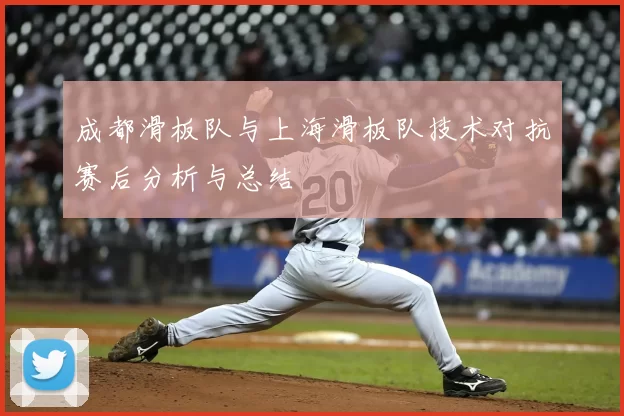 成都滑板队与上海滑板队技术对抗赛后分析与总结