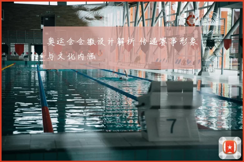 奥运会会徽设计解析 传递赛事形象与文化内涵