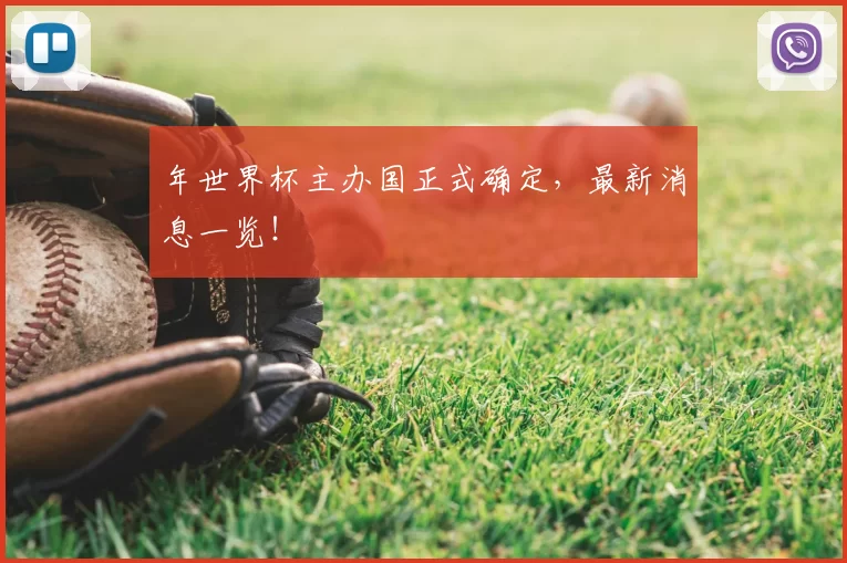 年世界杯主办国正式确定,最新消息一览!