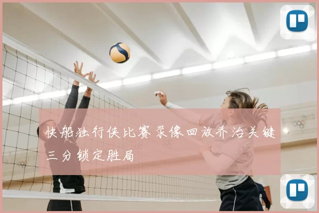 快船独行侠比赛录像回放乔治关键三分锁定胜局