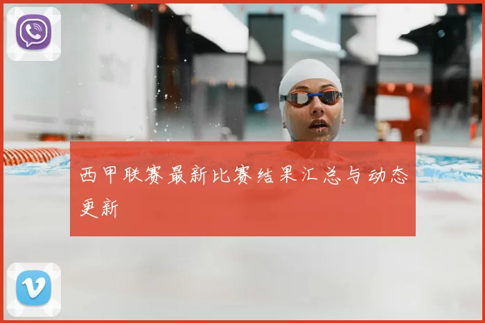 西甲联赛最新比赛结果汇总与动态更新