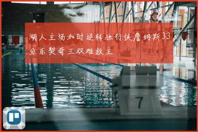 湖人主场加时逆转独行侠詹姆斯33分东契奇三双难救主