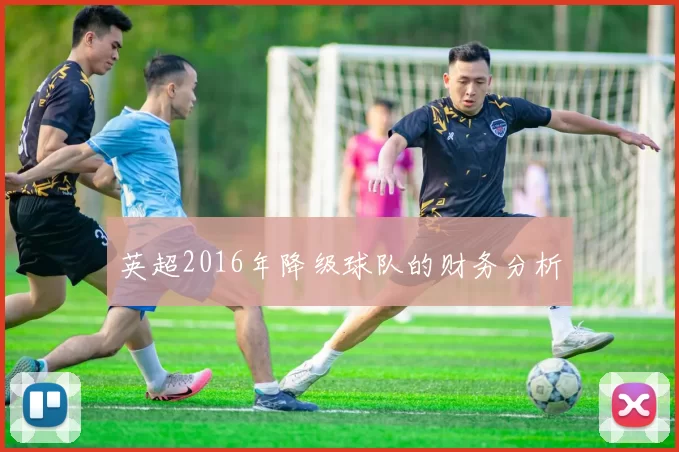 英超2016年降级球队的财务分析
