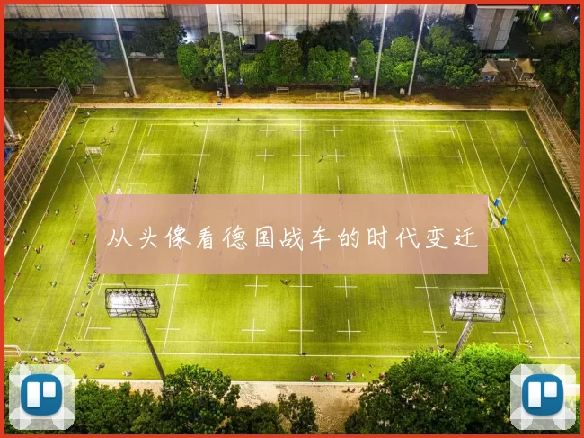 从头像看德国战车的时代变迁