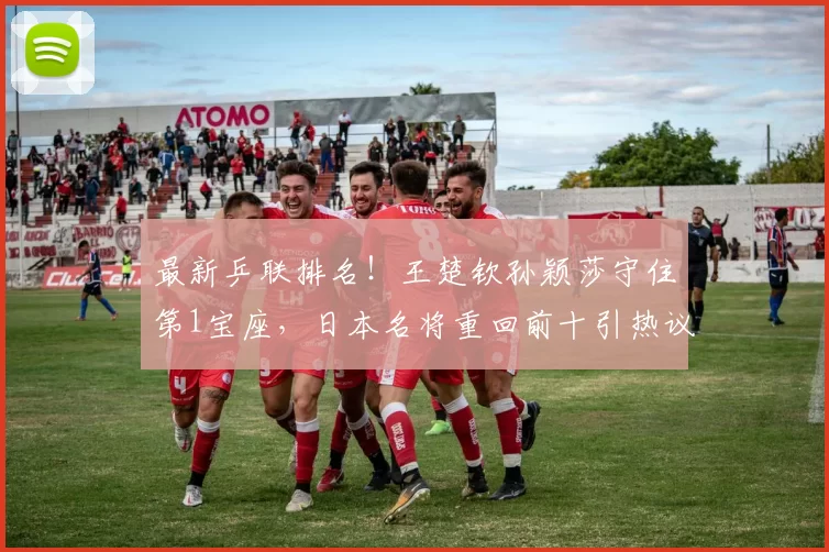 最新乒联排名!王楚钦孙颖莎守住第1宝座,日本名将重回前十引热议!