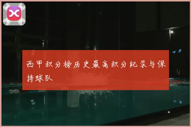 西甲积分榜历史最高积分纪录与保持球队