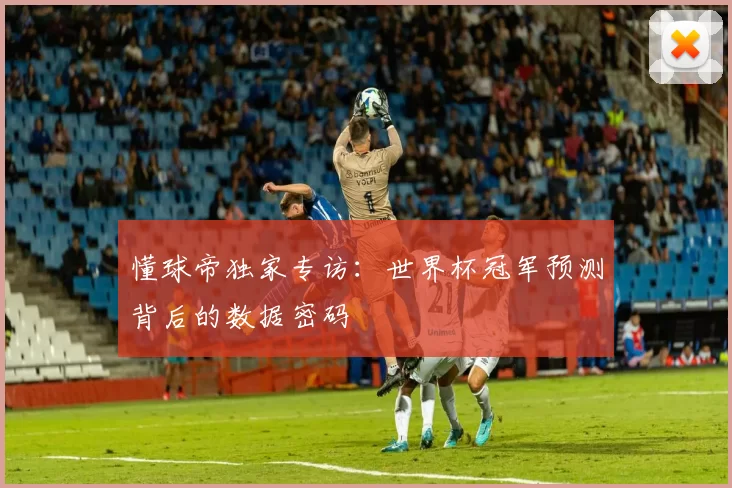 懂球帝独家专访:世界杯冠军预测背后的数据密码