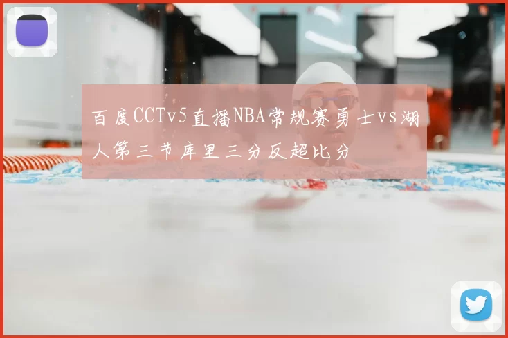 百度CCTv5直播NBA常规赛勇士vs湖人第三节库里三分反超比分