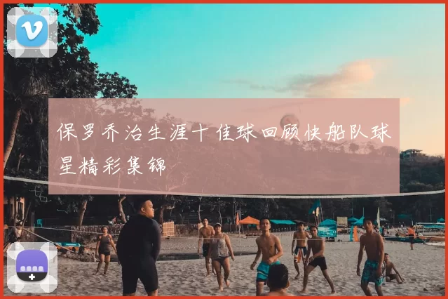 保罗乔治生涯十佳球回顾快船队球星精彩集锦
