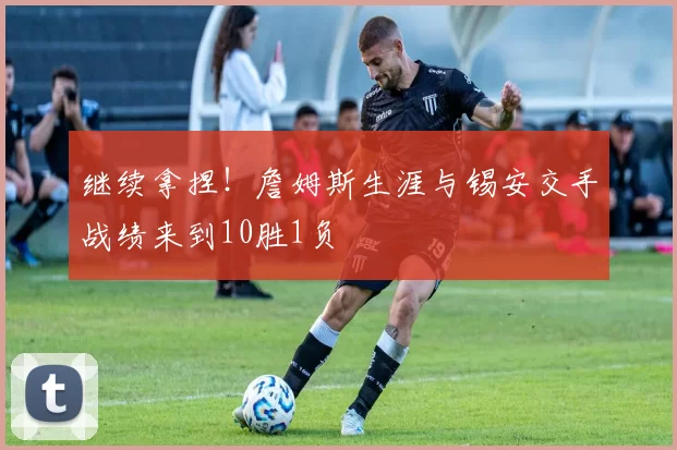 继续拿捏！詹姆斯生涯与锡安交手战绩来到10胜1负