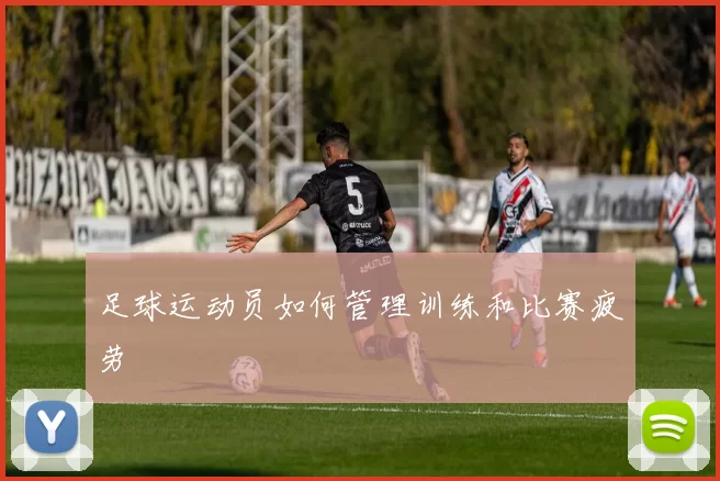 足球运动员如何管理训练和比赛疲劳