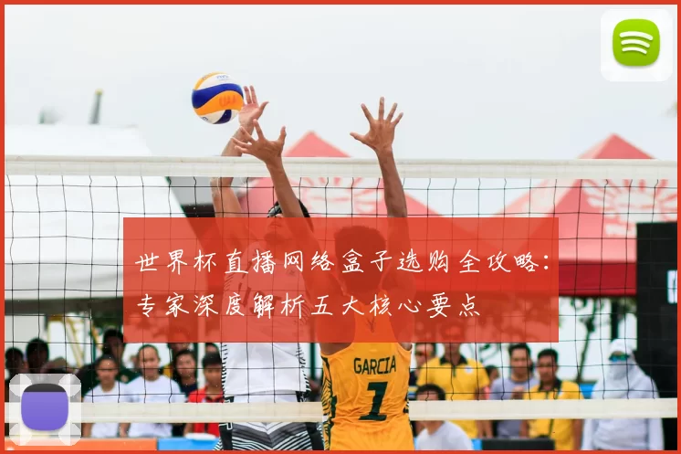 世界杯直播网络盒子选购全攻略:专家深度解析五大核心要点