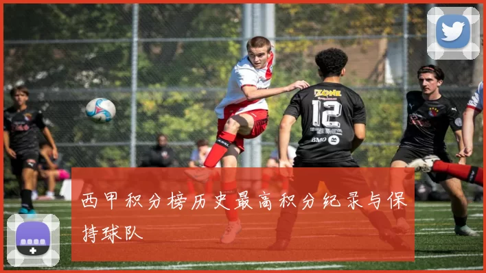 西甲积分榜历史最高积分纪录与保持球队