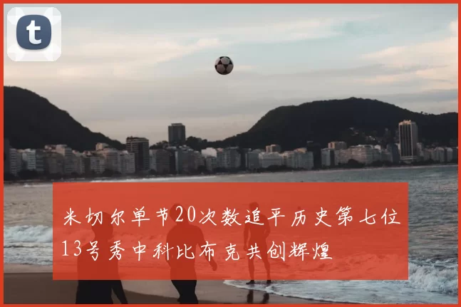 米切尔单节20次数追平历史第七位13号秀中科比布克共创辉煌