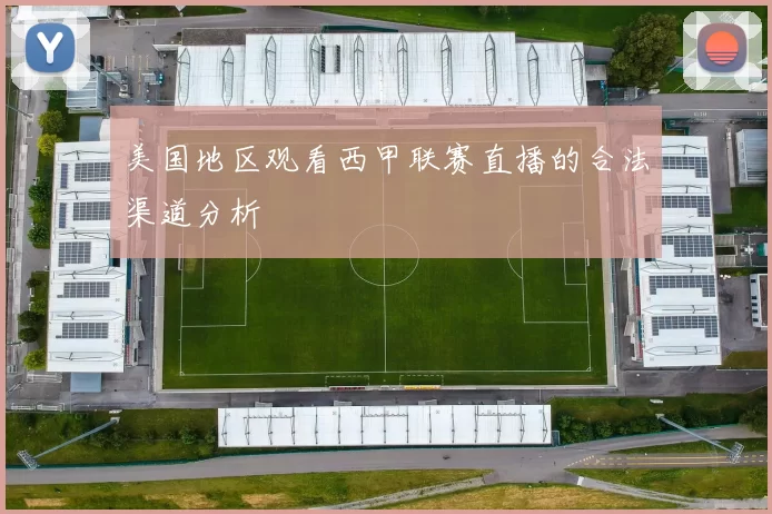 美国地区观看西甲联赛直播的合法渠道分析
