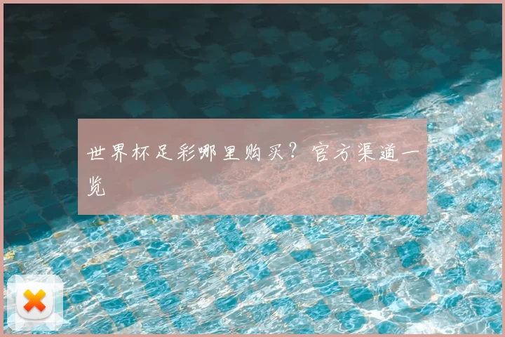 世界杯足彩哪里购买?官方渠道一览