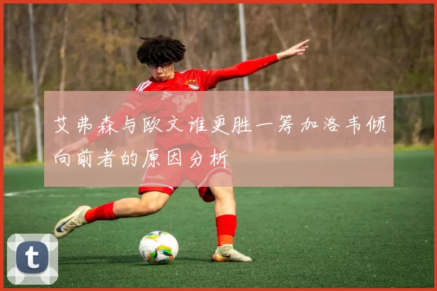 艾弗森与欧文谁更胜一筹加洛韦倾向前者的原因分析