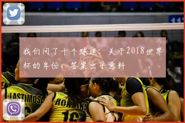 我们问了十个球迷:关于2018世界杯的年份,答案出乎意料
