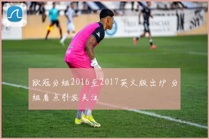 欧冠分组2016至2017英文版出炉 分组看点引发关注