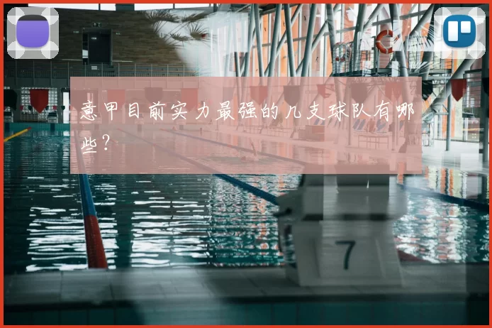 意甲目前实力最强的几支球队有哪些？