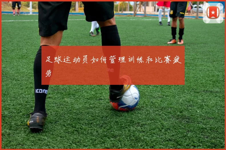 足球运动员如何管理训练和比赛疲劳