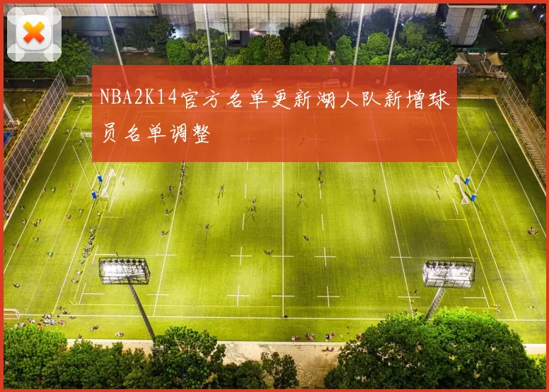 NBA2K14官方名单更新湖人队新增球员名单调整