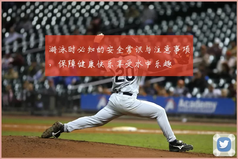 游泳时必知的安全常识与注意事项，保障健康快乐享受水中乐趣