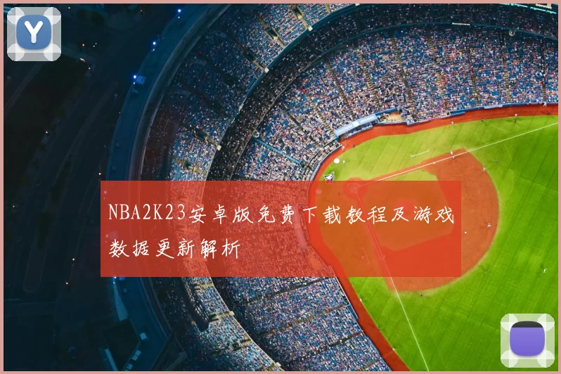NBA2K23安卓版免费下载教程及游戏数据更新解析