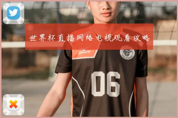 世界杯直播网络电视观看攻略