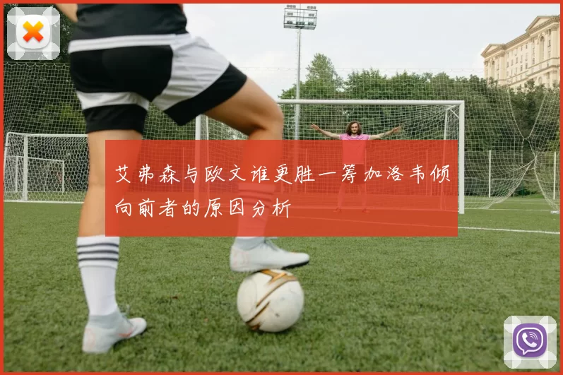 艾弗森与欧文谁更胜一筹加洛韦倾向前者的原因分析