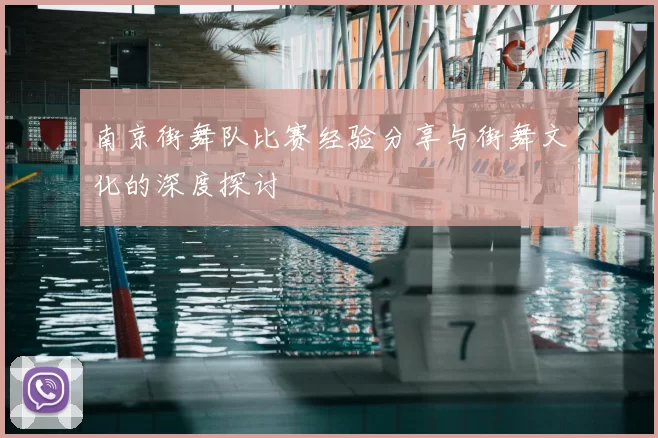 南京街舞队比赛经验分享与街舞文化的深度探讨