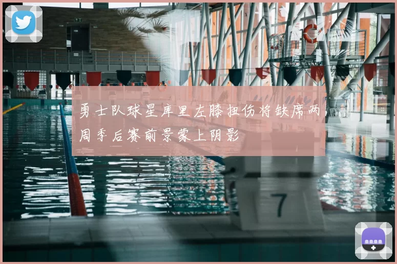 勇士队球星库里左膝扭伤将缺席两周季后赛前景蒙上阴影