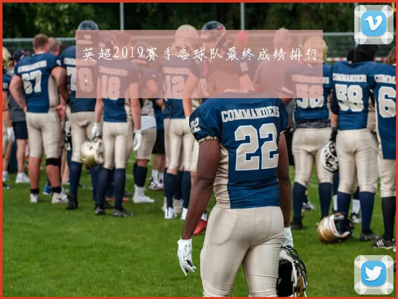 英超2019赛季各球队最终成绩排行 .