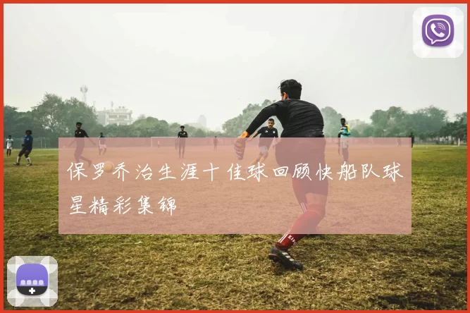 保罗乔治生涯十佳球回顾快船队球星精彩集锦