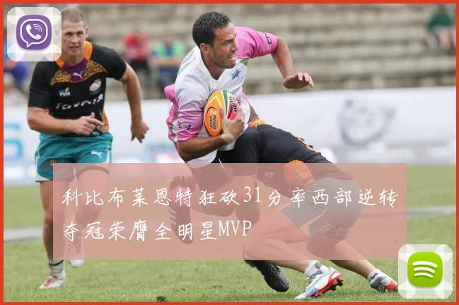 科比布莱恩特狂砍31分率西部逆转夺冠荣膺全明星MVP